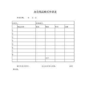 辦公用品購買申請表